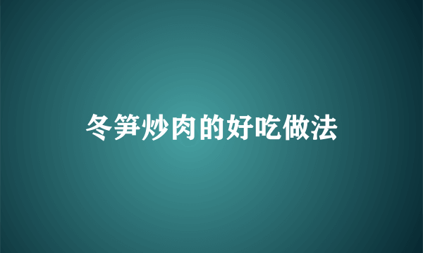 冬笋炒肉的好吃做法