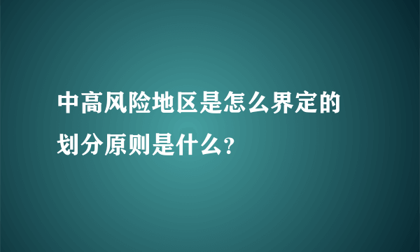 中高风险地区是怎么界定的 划分原则是什么？