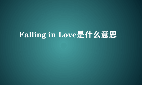 Falling in Love是什么意思