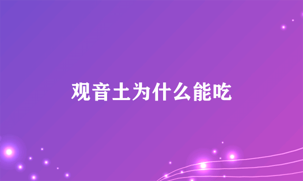 观音土为什么能吃