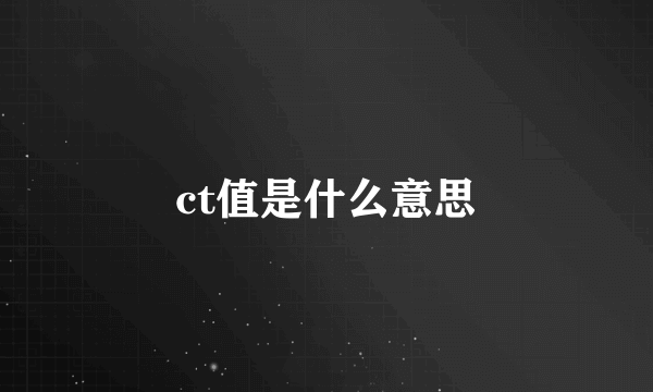 ct值是什么意思