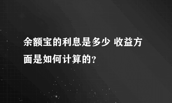 余额宝的利息是多少 收益方面是如何计算的？