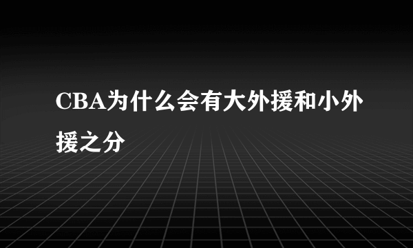 CBA为什么会有大外援和小外援之分