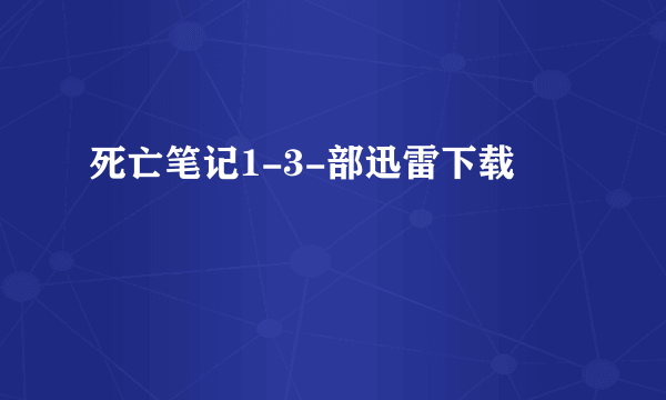 死亡笔记1-3-部迅雷下载