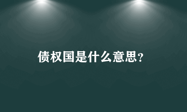 债权国是什么意思？