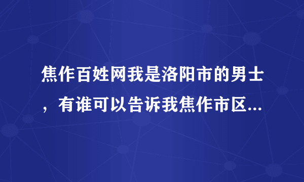 焦作百姓网我是洛阳市的男士，有谁可以告诉我焦作市区的女孩结婚有什么规矩和讲究吗？拜托了朋友。