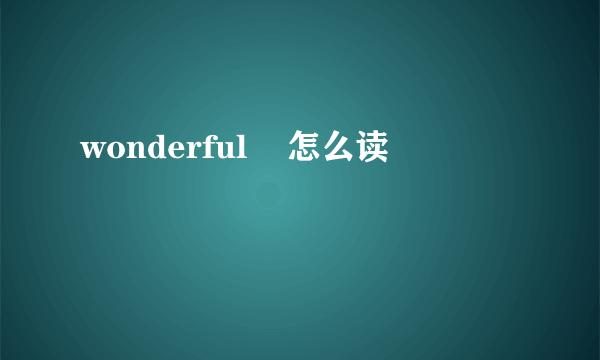 wonderful    怎么读