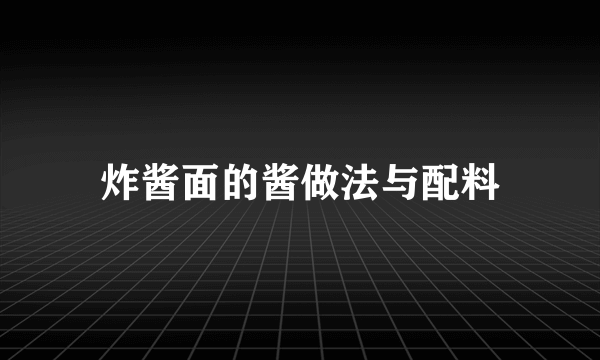 炸酱面的酱做法与配料