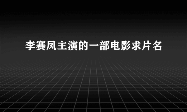 李赛凤主演的一部电影求片名