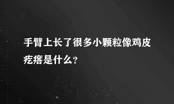 手臂上长了很多小颗粒像鸡皮疙瘩是什么？