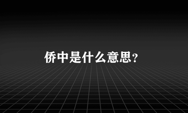 侨中是什么意思？