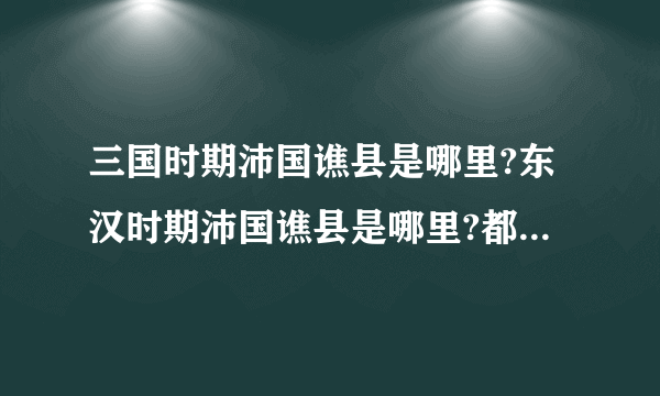 三国时期沛国谯县是哪里?东汉时期沛国谯县是哪里?都是指的什么地方？