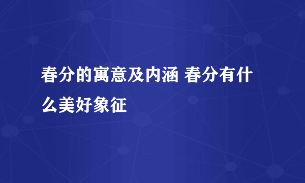 春分的寓意及内涵 春分有什么美好象征