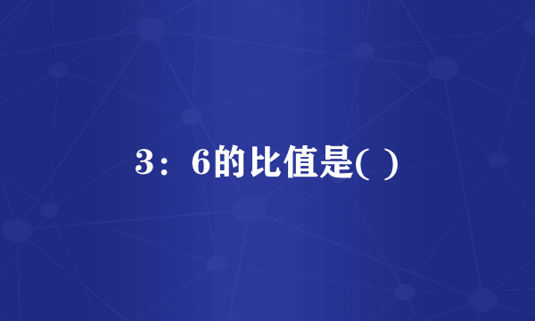 3：6的比值是( )