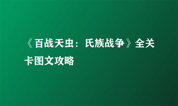 《百战天虫：氏族战争》全关卡图文攻略