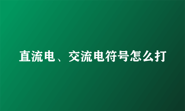 直流电、交流电符号怎么打