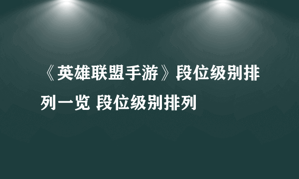 《英雄联盟手游》段位级别排列一览 段位级别排列