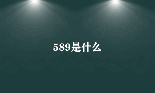 589是什么