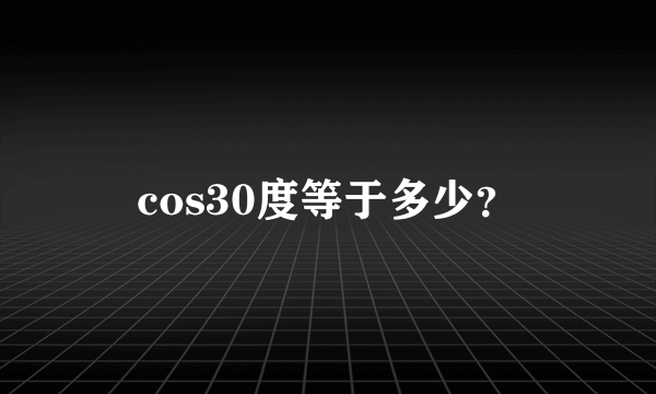 cos30度等于多少？