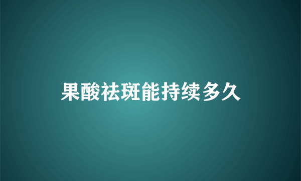 果酸祛斑能持续多久