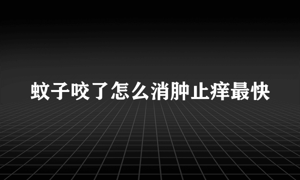 蚊子咬了怎么消肿止痒最快