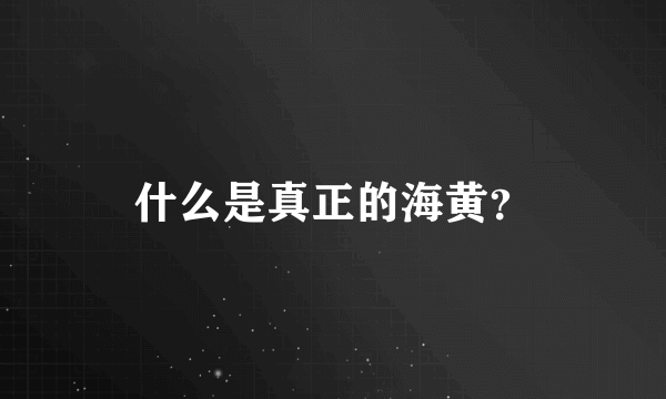 什么是真正的海黄？