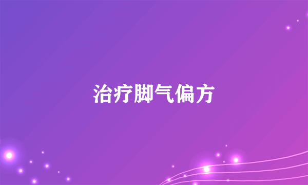 治疗脚气偏方