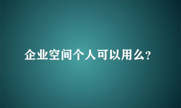 企业空间个人可以用么？