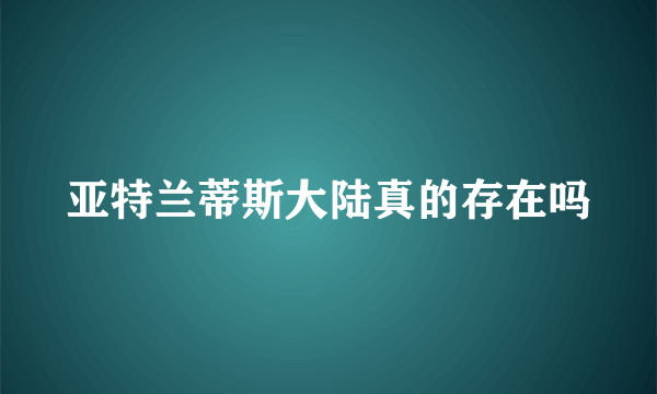 亚特兰蒂斯大陆真的存在吗