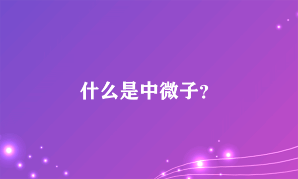 什么是中微子？