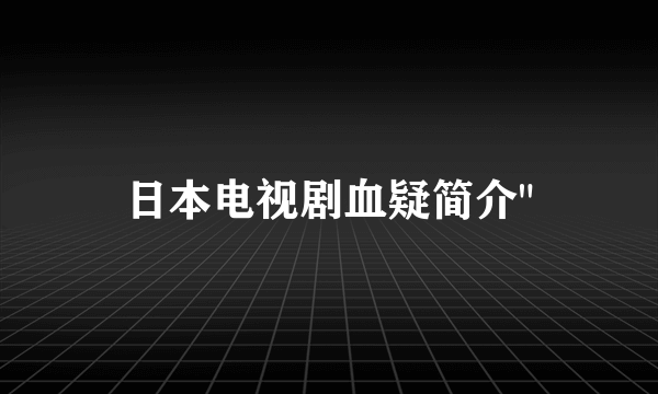 日本电视剧血疑简介