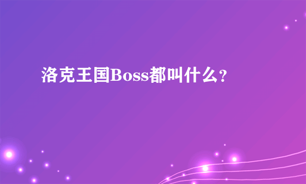 洛克王国Boss都叫什么？