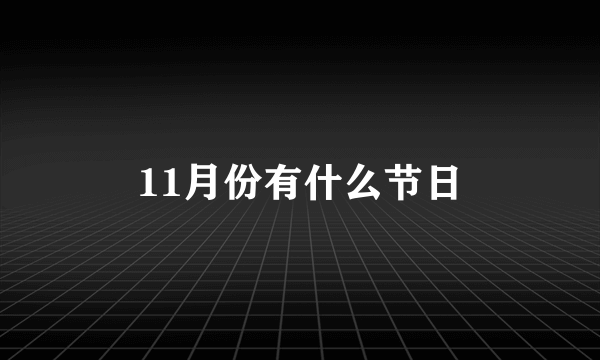 11月份有什么节日