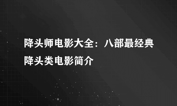 降头师电影大全：八部最经典降头类电影简介