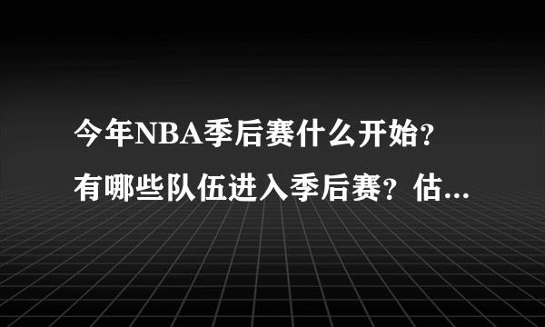 今年NBA季后赛什么开始？有哪些队伍进入季后赛？估计谁得MVP?