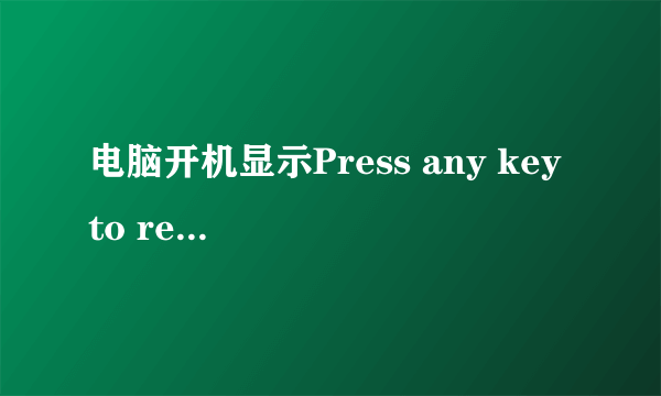 电脑开机显示Press any key to restart怎么办啊？