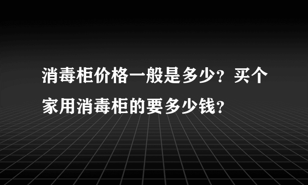 消毒柜价格一般是多少？买个家用消毒柜的要多少钱？