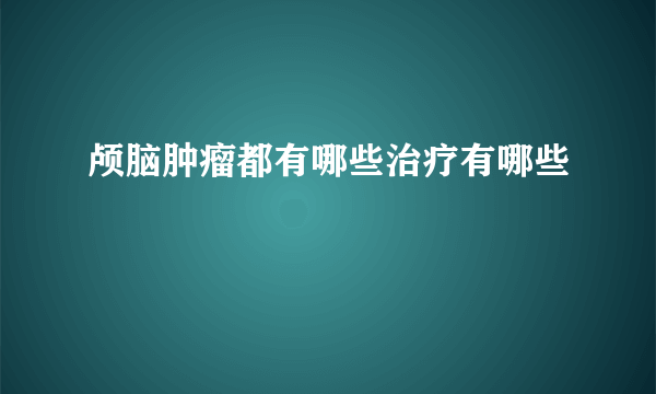 颅脑肿瘤都有哪些治疗有哪些