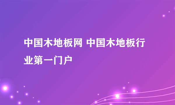 中国木地板网 中国木地板行业第一门户