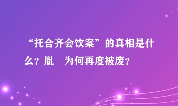 “托合齐会饮案”的真相是什么？胤礽为何再度被废？