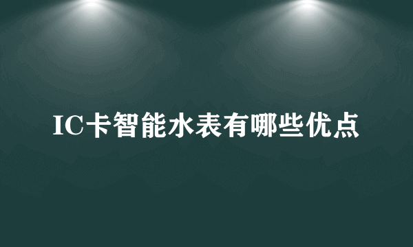 IC卡智能水表有哪些优点