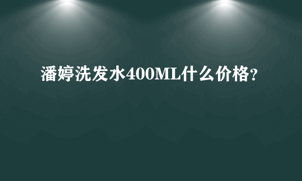 潘婷洗发水400ML什么价格？