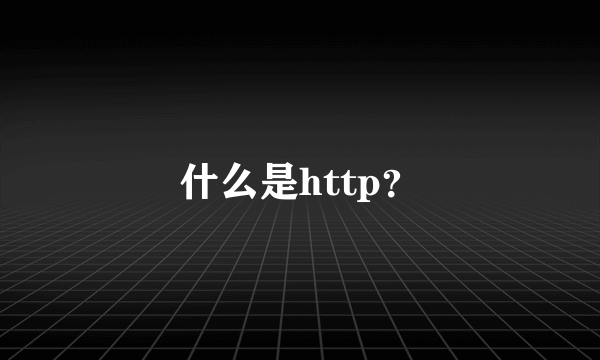 什么是http？