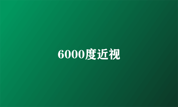 6000度近视