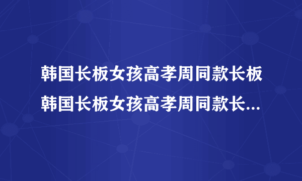 韩国长板女孩高孝周同款长板韩国长板女孩高孝周同款长板，在淘宝上看了一下长板的轮子都是在外面的，滑板