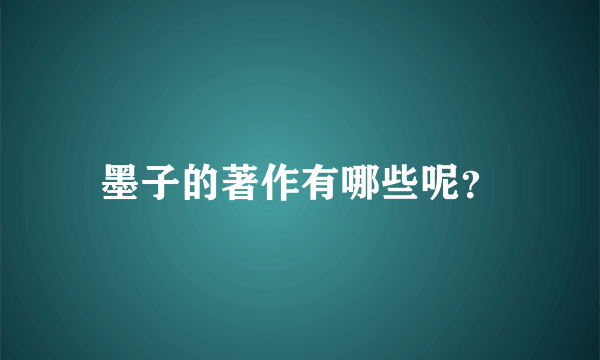 墨子的著作有哪些呢？