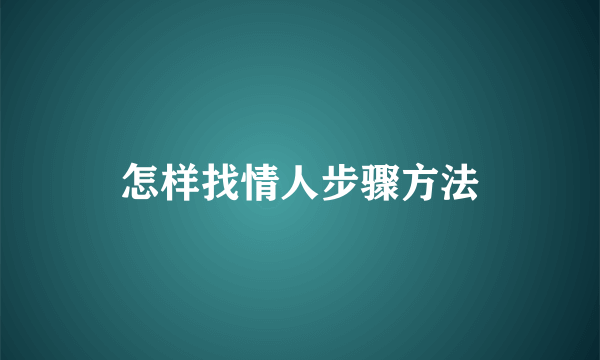 怎样找情人步骤方法