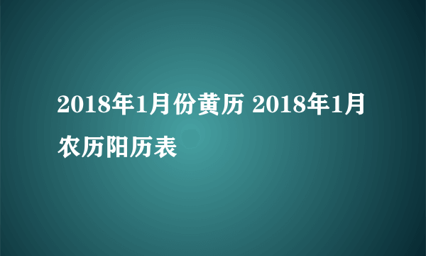 2018年1月份黄历 2018年1月农历阳历表