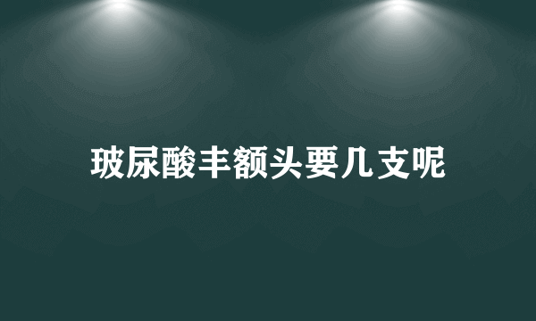 玻尿酸丰额头要几支呢