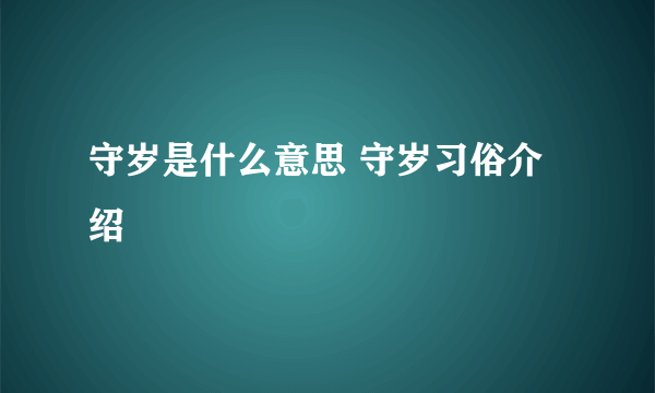 守岁是什么意思 守岁习俗介绍